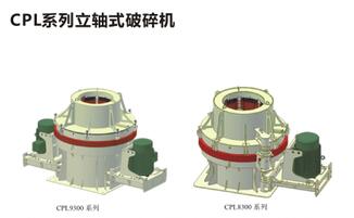 CPL系列立轴式破碎机